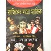 MAGIC ER MOTO MAGIC BOOK (BENGALI) - Image 2